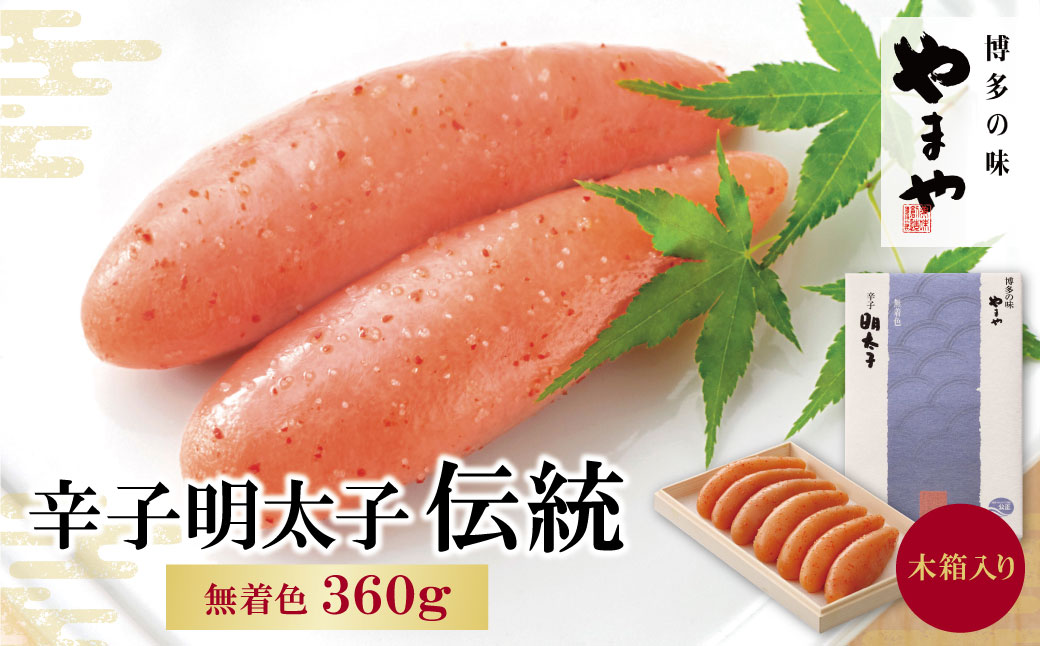 やまや 辛子明太子「伝統」360g