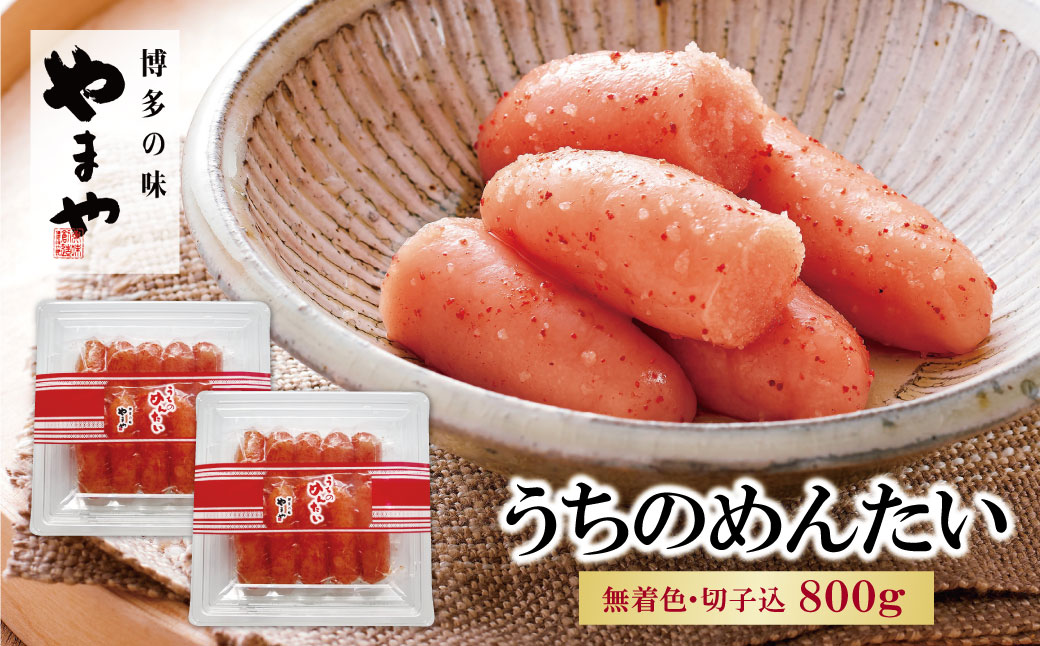 やまや うちのめんたい(切子込)800g