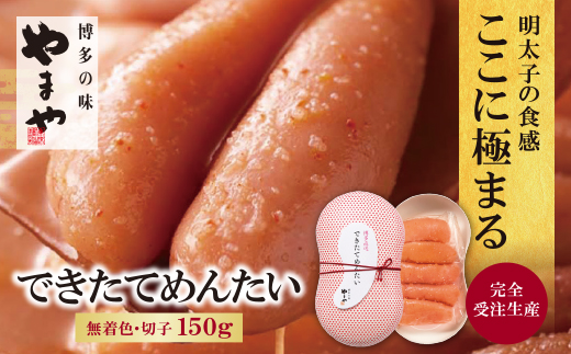やまや できたてめんたい(切子)150g