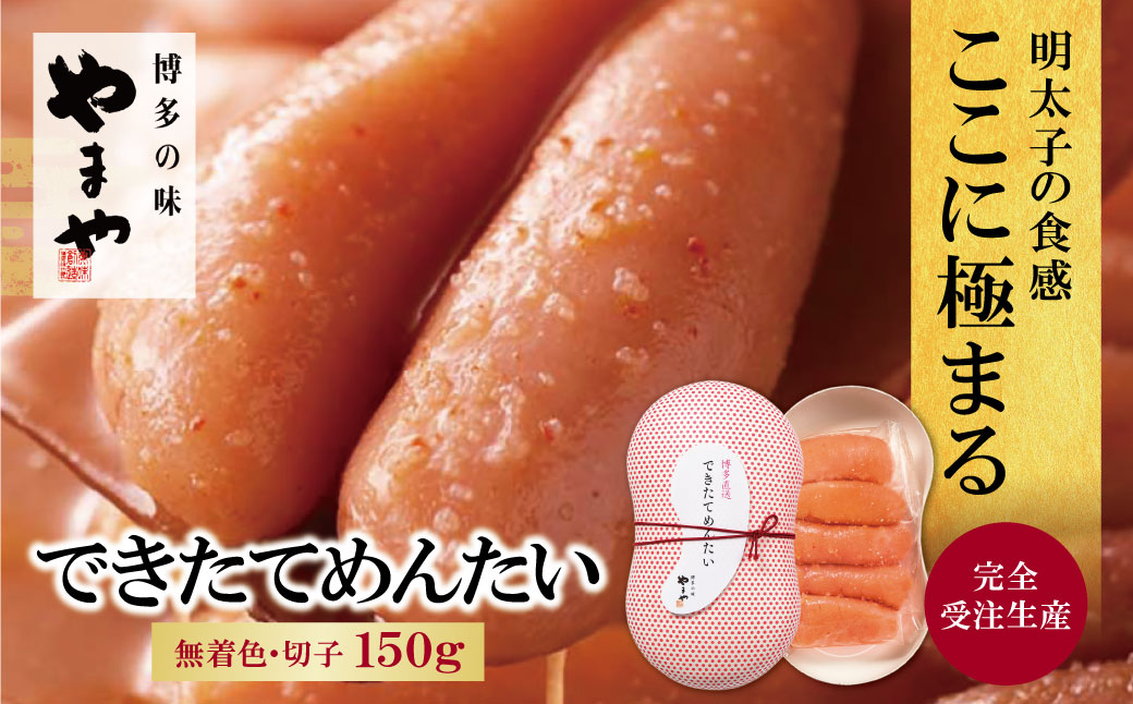 やまや できたてめんたい(切子)150g