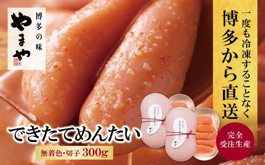 やまや できたてめんたい(切子)300g