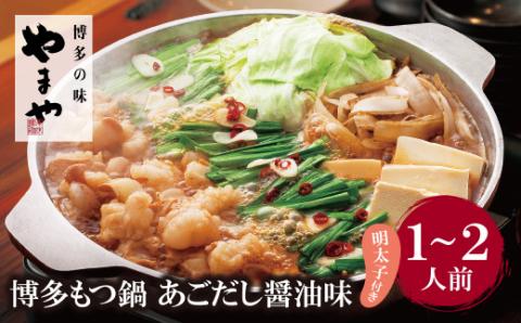 やまや 明太子付き・博多もつ鍋(あごだし醤油味)1～2人前