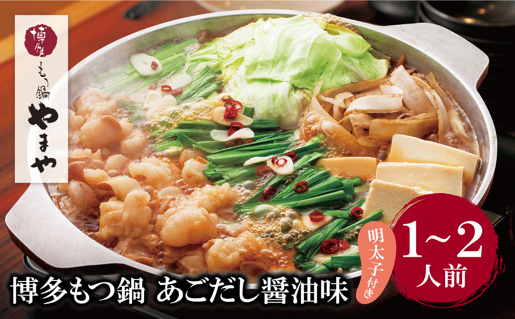 やまや 明太子付き・博多もつ鍋(あごだし醤油味)1～2人前