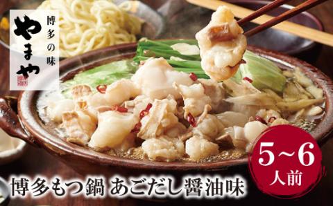 やまや 大容量・博多もつ鍋(あごだし醤油味)5～6人前  ちゃんぽん麺付き