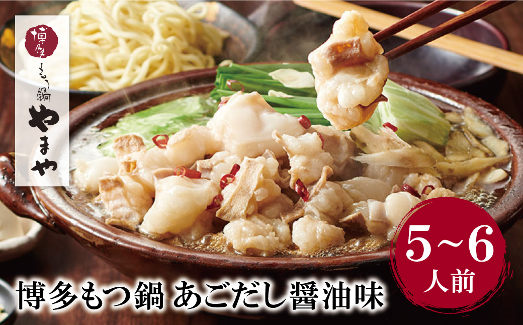 やまや 大容量・博多もつ鍋(あごだし醤油味)5～6人前  ちゃんぽん麺付き