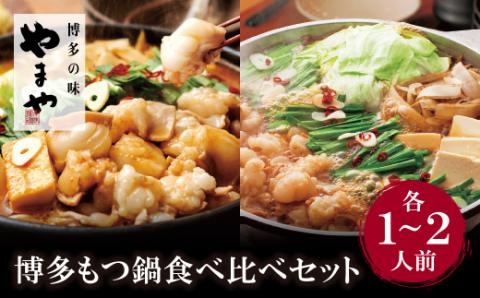 やまや 博多もつ鍋食べ比べセット(醤油・味噌)各1～2人前