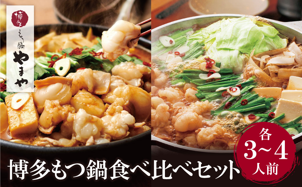やまや 博多もつ鍋食べ比べセット(醤油・味噌)各3～4人前