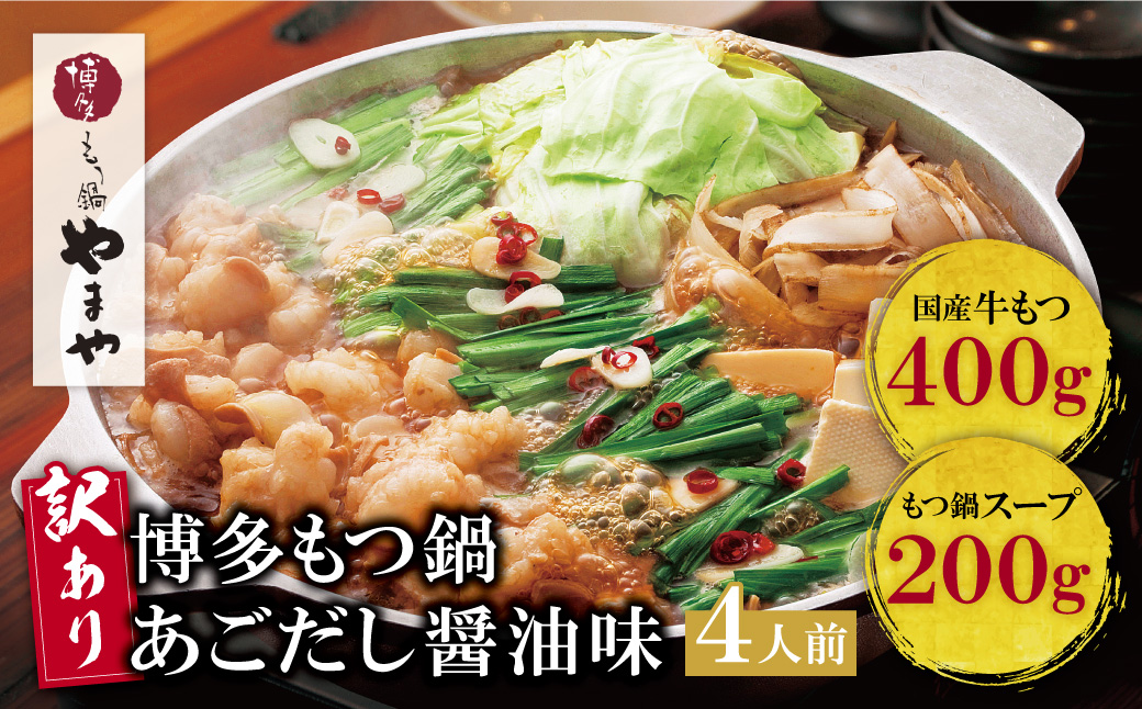 【訳あり】やまや 博多もつ鍋(あごだし醤油味) 4人前