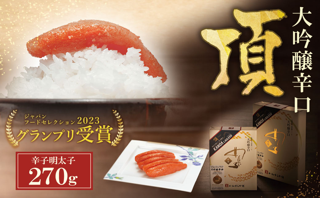 辛子明太子 大吟醸辛口「頂」270g カノアラウレアーズ福岡 明太子 辛子明太子 明太 海鮮 魚介類 人気 明太子 おすすめ 魚介 福岡 明太子 博多 1本物・270g