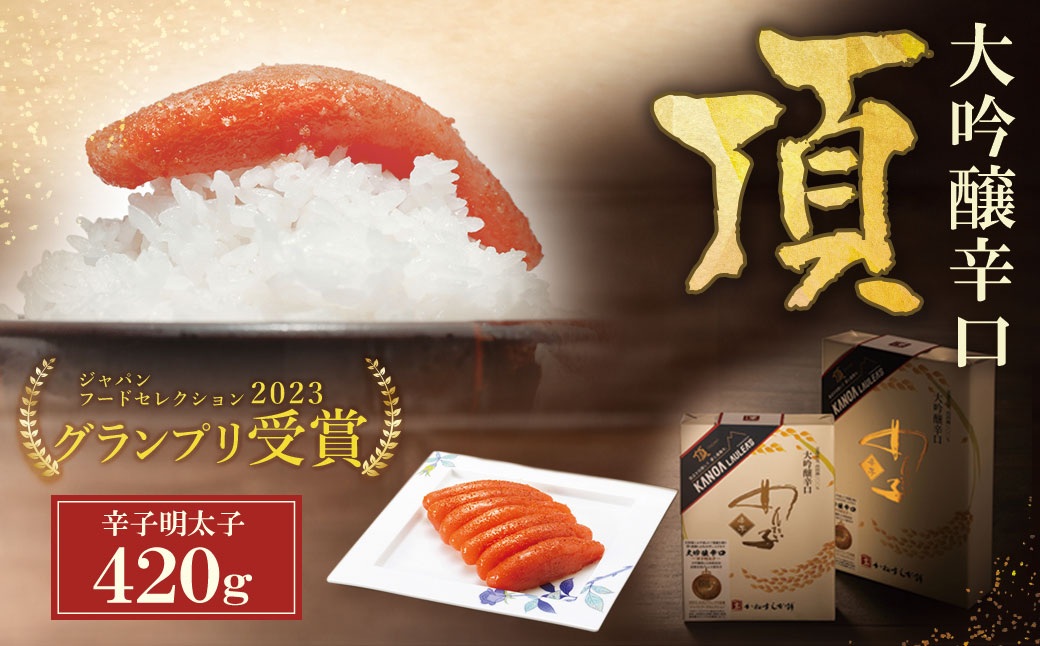 辛子明太子 大吟醸辛口「頂」420g カノアラウレアーズ福岡 明太子 辛子明太子 明太 海鮮 魚介類 人気 明太子 おすすめ 魚介 福岡 明太子 博多 1本物・420g