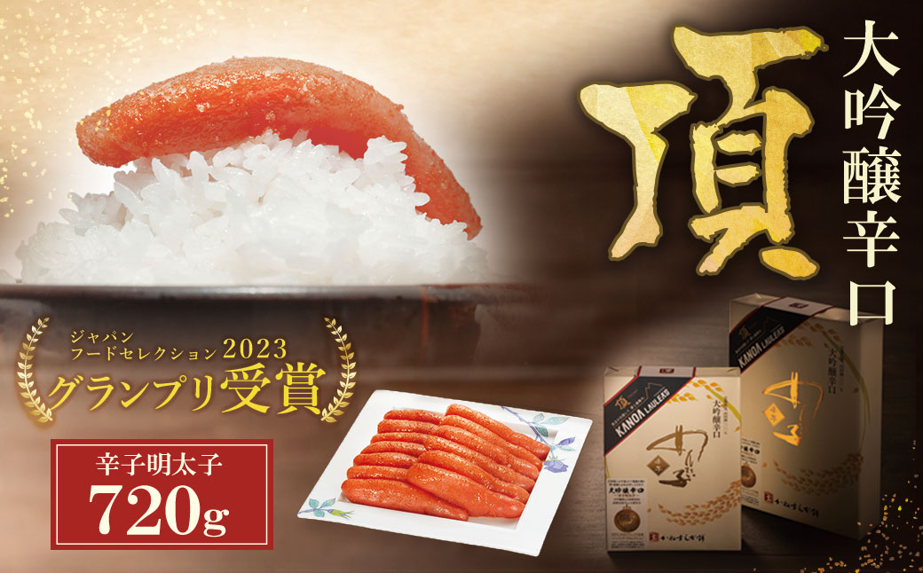 辛子明太子 大吟醸辛口「頂」720g カノアラウレアーズ福岡 明太子 辛子明太子 明太 海鮮 魚介類 人気 明太子 おすすめ 魚介 福岡 明太子 博多 1本物・720g