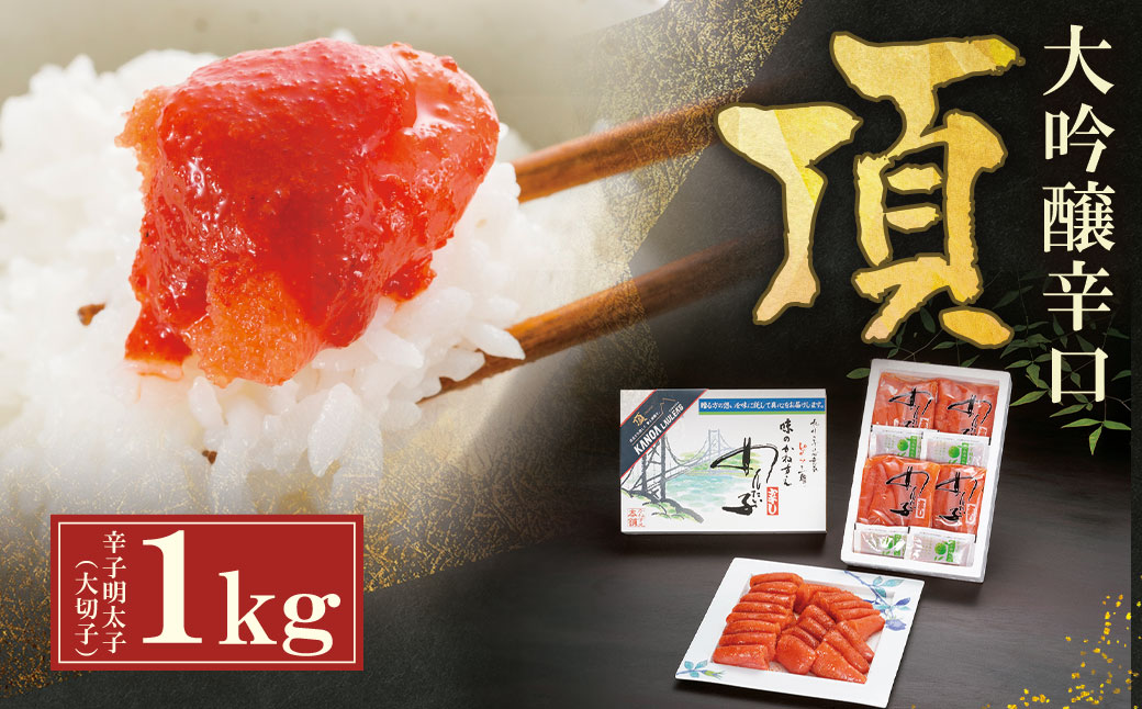 辛子明太子 大吟醸辛口「頂」大切子1kg カノアラウレアーズ福岡 明太子 辛子明太子 明太 海鮮 魚介類 人気 明太子 おすすめ 魚介 福岡 明太子 博多 大切子・1kg