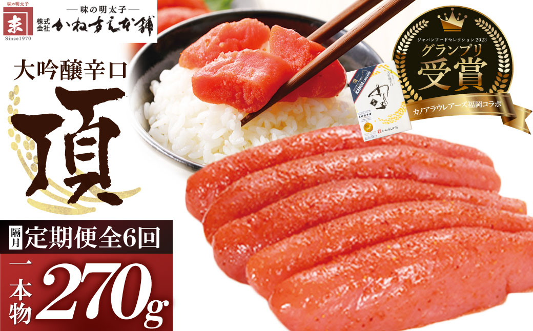 辛子明太子　大吟醸辛口「頂」270g 定期便（隔月・年6回） 一本物・270ｇ定期便