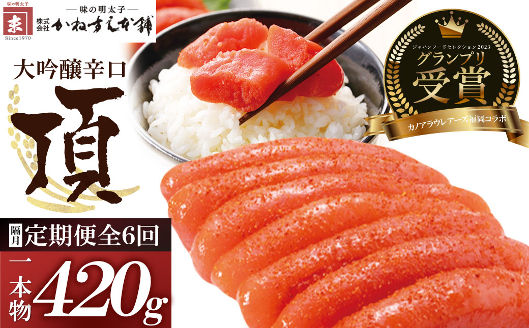 辛子明太子　大吟醸辛口「頂」420g 定期便（隔月・年6回） 一本物・420ｇ定期便