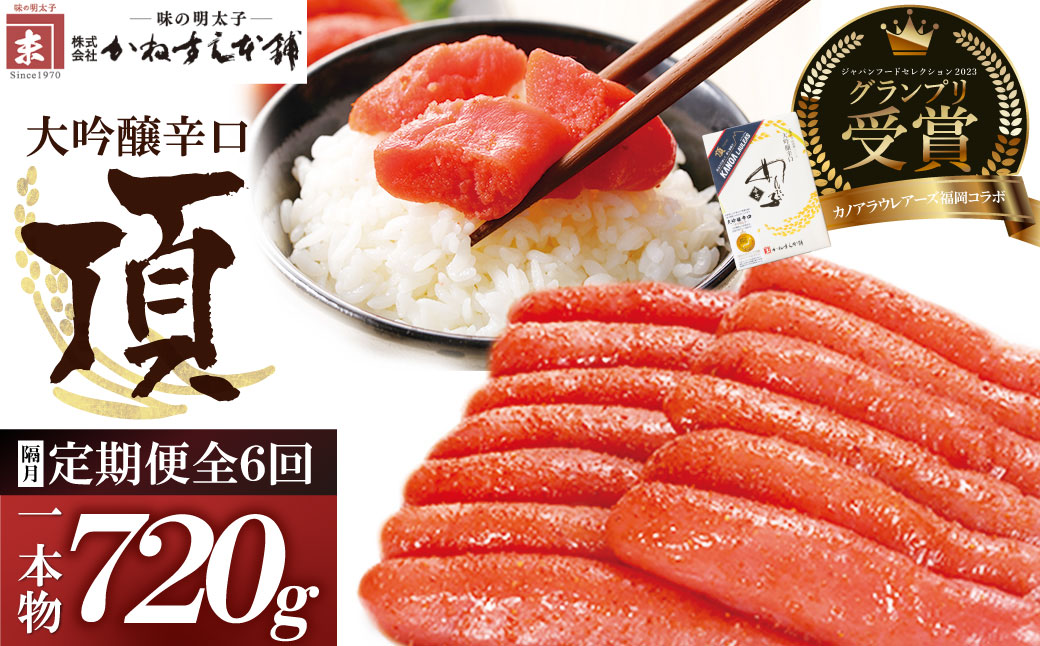 辛子明太子　大吟醸辛口「頂」720g 定期便（隔月・年6回） 一本物・720ｇ定期便