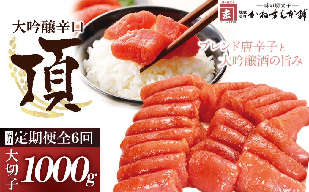 辛子明太子　大吟醸辛口「頂」 大切子1Kg 定期便（隔月・年6回） 大切子・ 1Kg定期便