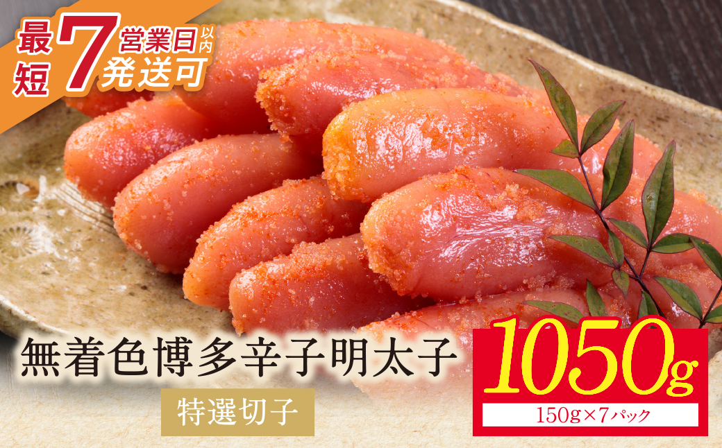 博多辛子明太子1050g（特選切子)(7パック分け）