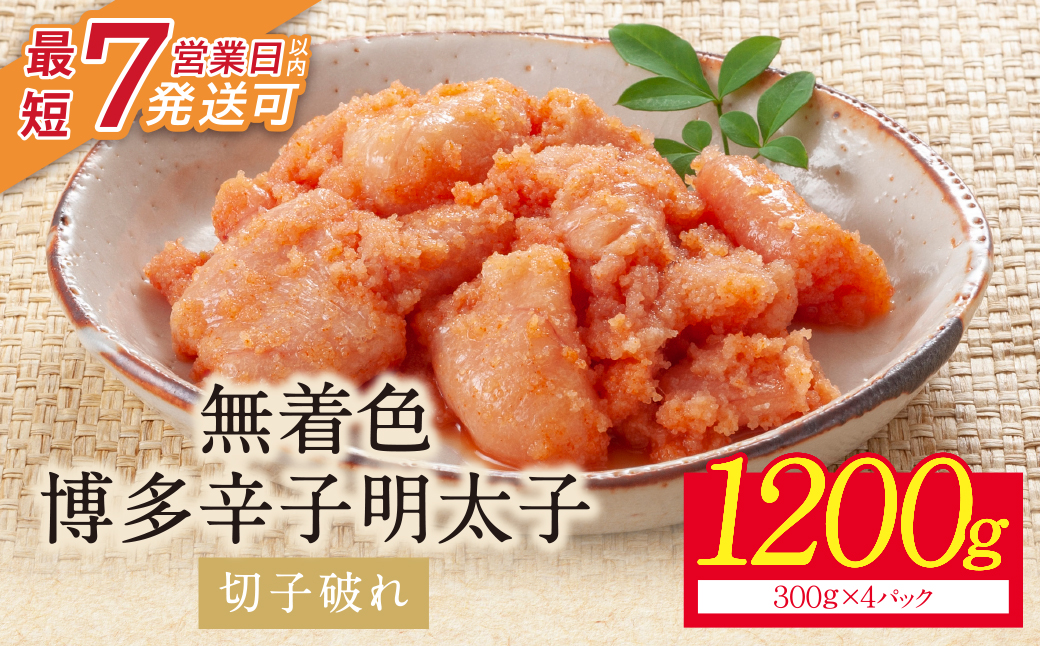 博多辛子明太子1200g（切れ子破れ）（4パック分け）