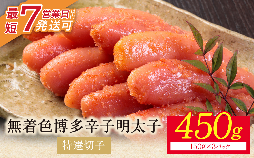 博多辛子明太子450g（特選切子）（3パック分け）