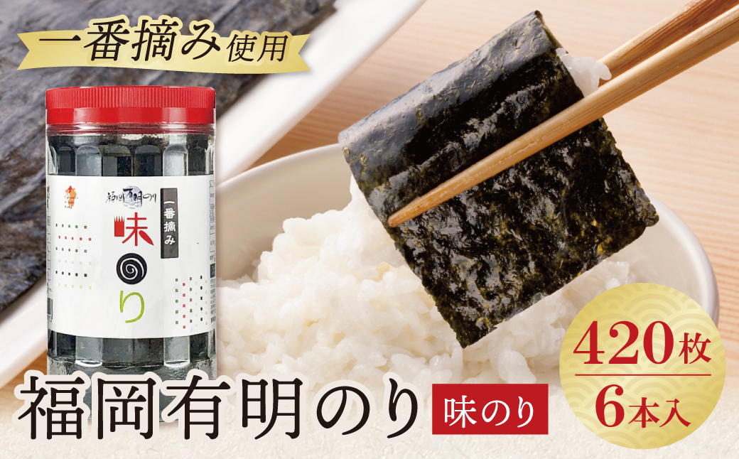 福岡有明のり(味のり)(計420枚)6本セット