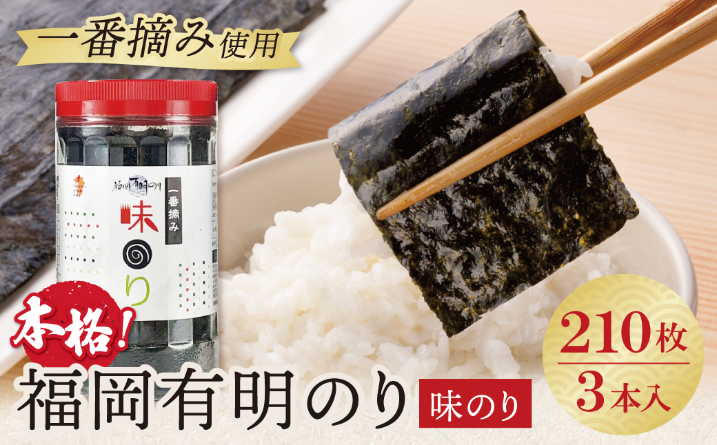 福岡有明のり(味のり)(計210枚)3本セット