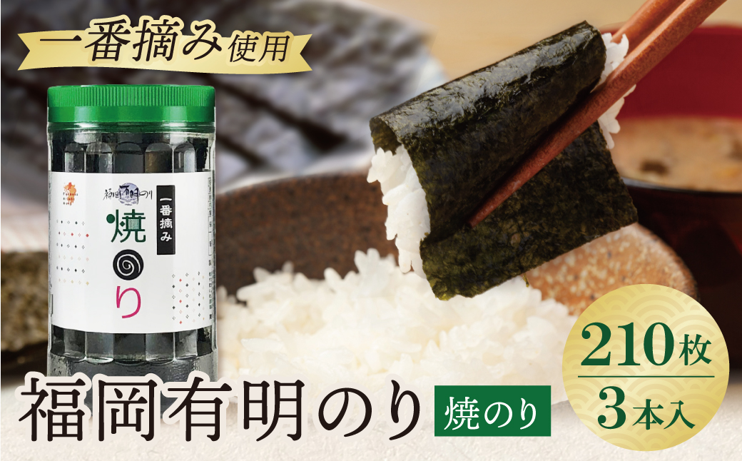 福岡有明のり(焼のり)(計210枚)3本セット