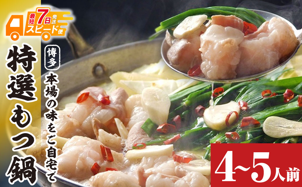 博多特選もつ鍋（4～5人前)(2パック小分け)（醤油味）