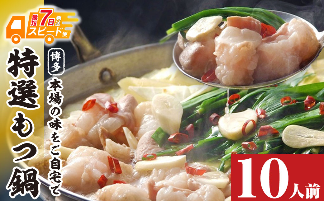 博多特選もつ鍋（10人前)(4パック小分け)（醤油味）