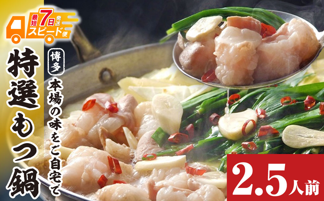 博多特選もつ鍋（2.5人前)（醤油味）