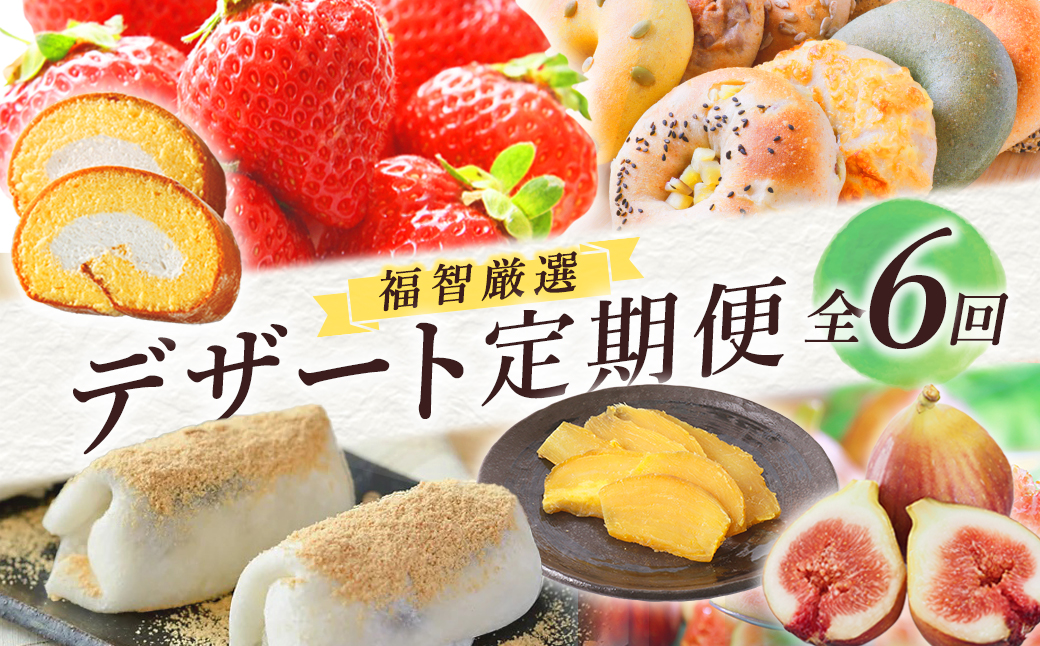 福智厳選デザート定期便（隔月・年6回）