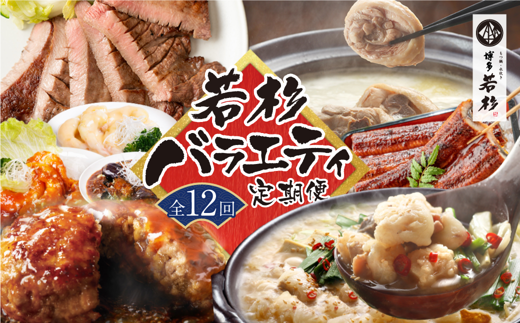 若杉バラエティ定期便（毎月・年12回） 【バラエティ】年12回：191,000円