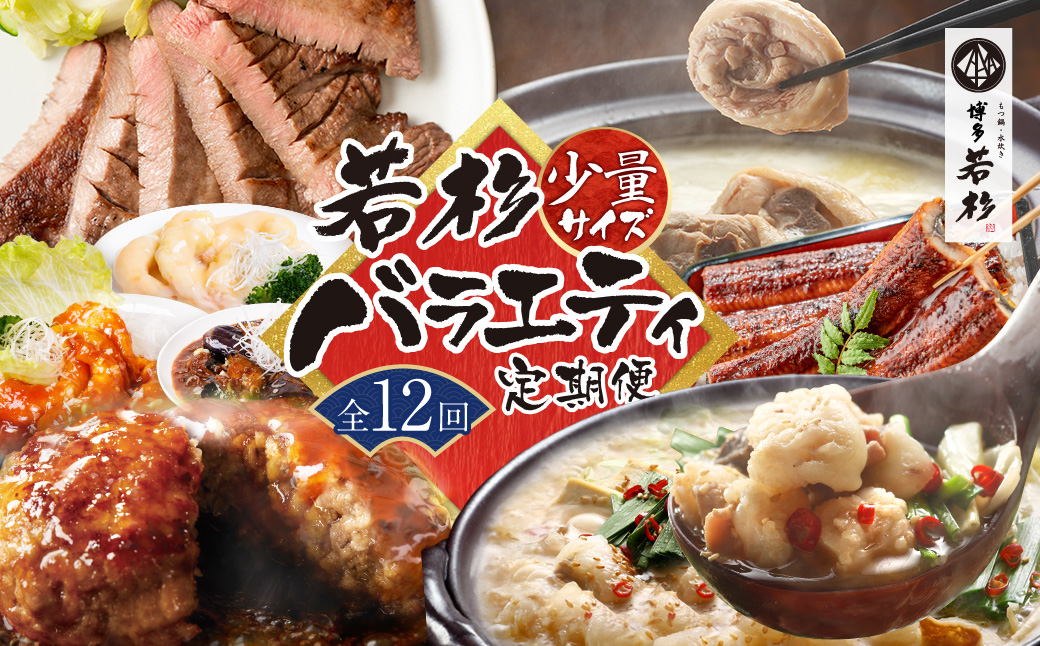 若杉バラエティ定期便 少量サイズ（毎月・年12回） 【少量サイズ】年12回：127,000円