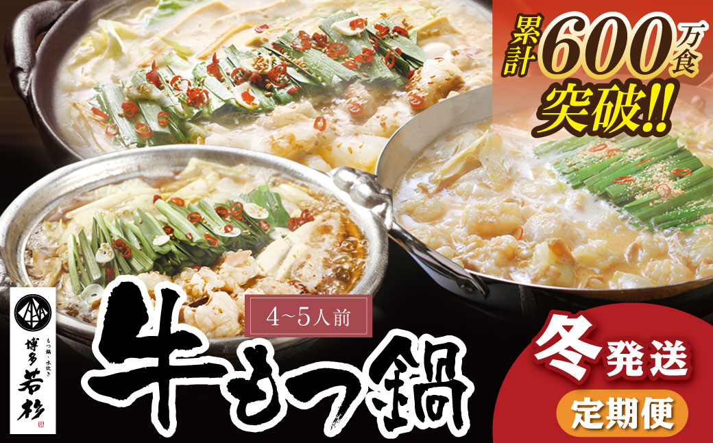 定期便 博多若杉 牛もつ鍋4～5人前（年3回・毎月1種）★冬発送 【12・1・2月に発送】冬発送定期便