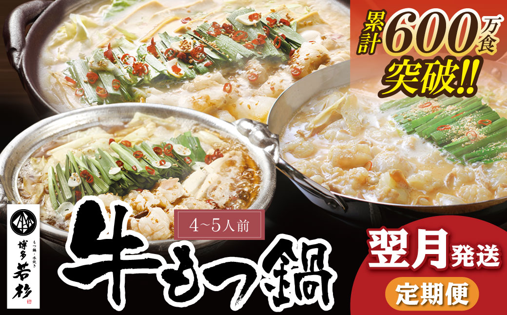 定期便 博多若杉 牛もつ鍋4～5人前（年3回・毎月1種）★翌月発送 【ご入金後、翌月から発送】翌月発送定期便