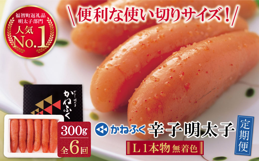 かねふく 辛子明太子(Lサイズ・1本物・無着色)300g定期便(隔月・年6回) 【6回定期便(隔月)】Lサイズ1本物