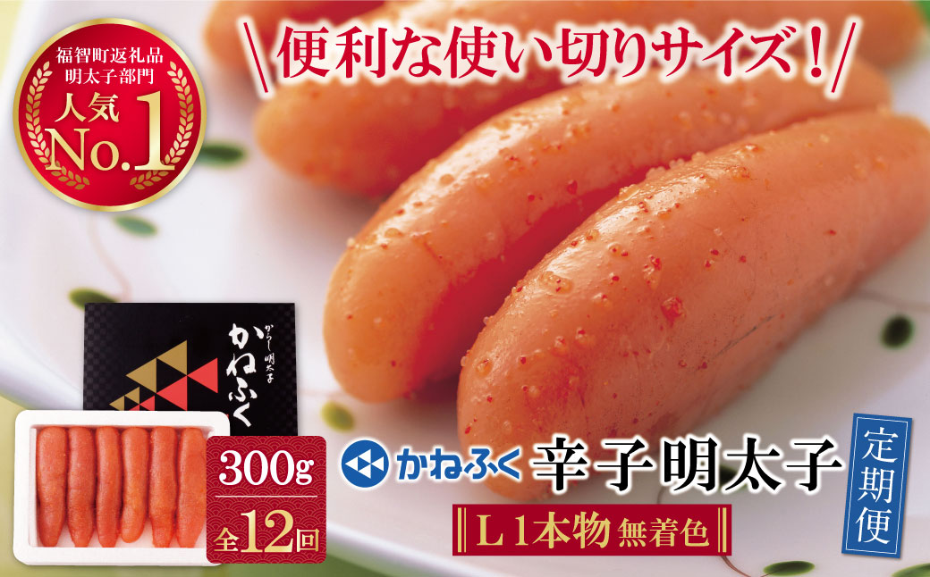 かねふく 辛子明太子(Lサイズ・1本物・無着色)300g定期便(毎月・年12回) 【12回定期便(毎月)】Lサイズ1本物