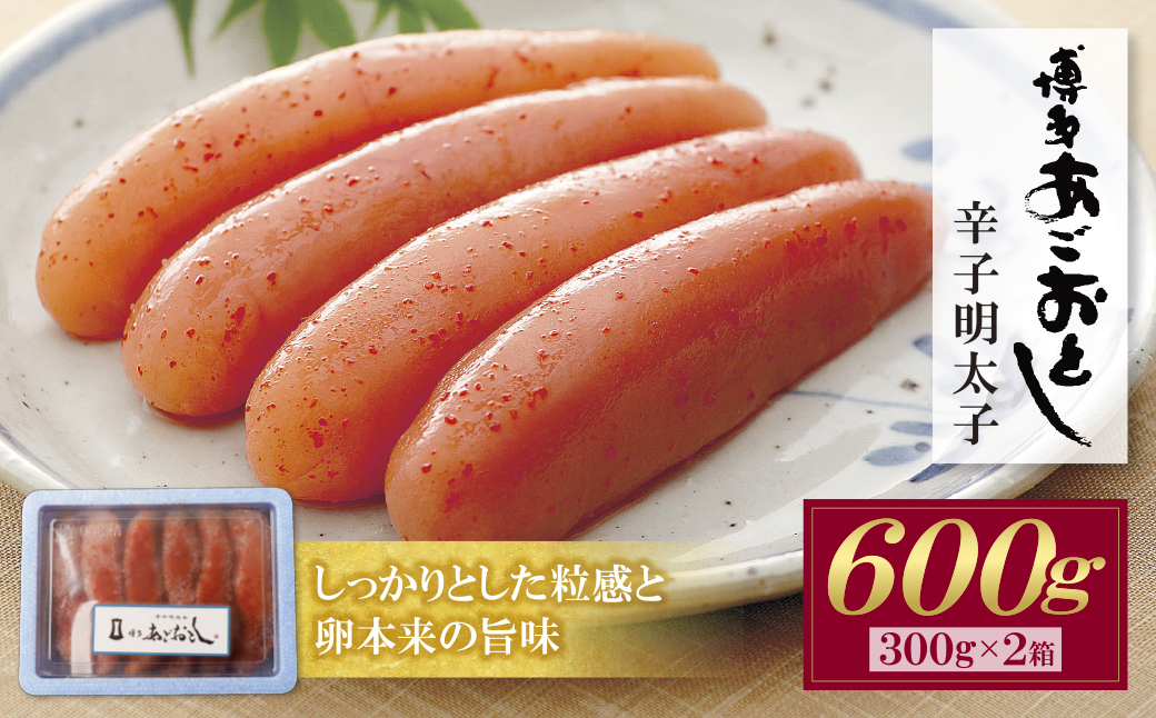  博多あごおとし 無着色明太子 600g 600g(300g×2P）