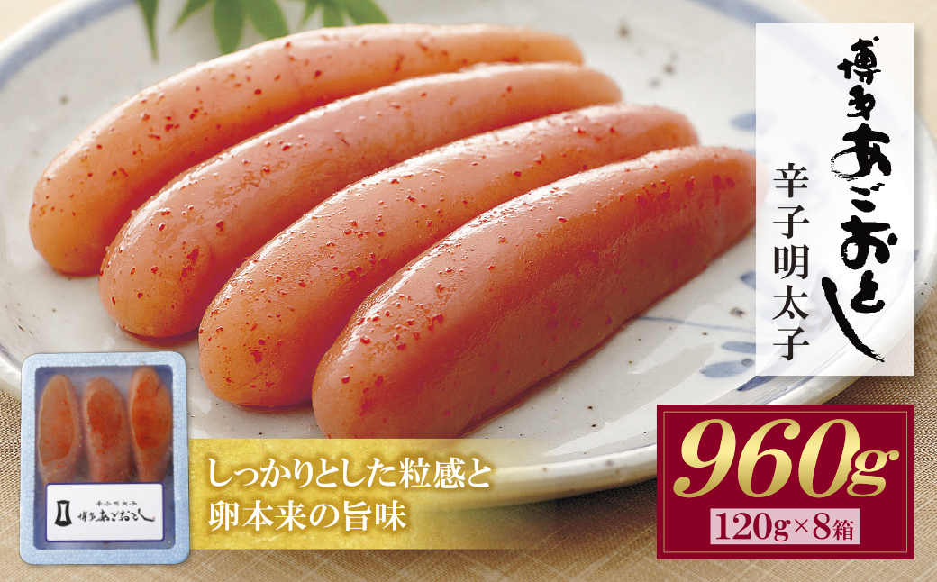  博多あごおとし 無着色明太子 960g 960g(120g×8P）