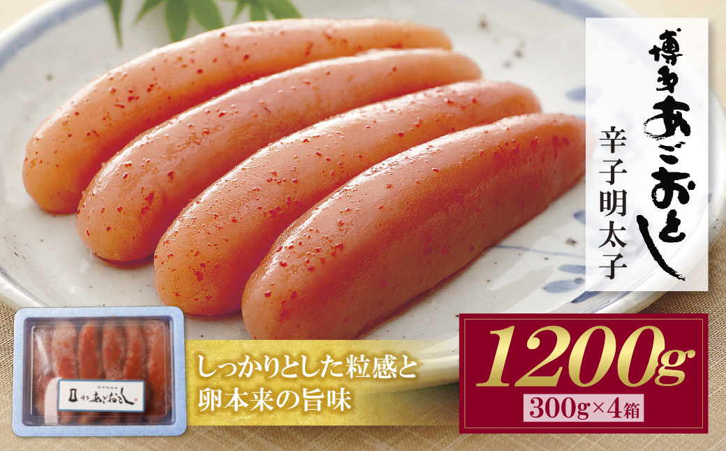  博多あごおとし 無着色明太子 1200g 960g(120g×8P）