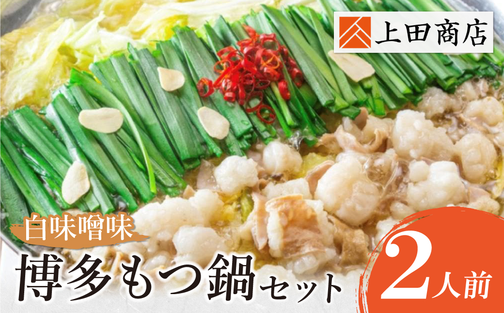 上田商店 博多もつ鍋セット(白味噌味 2人前) 2人前（白味噌味）
