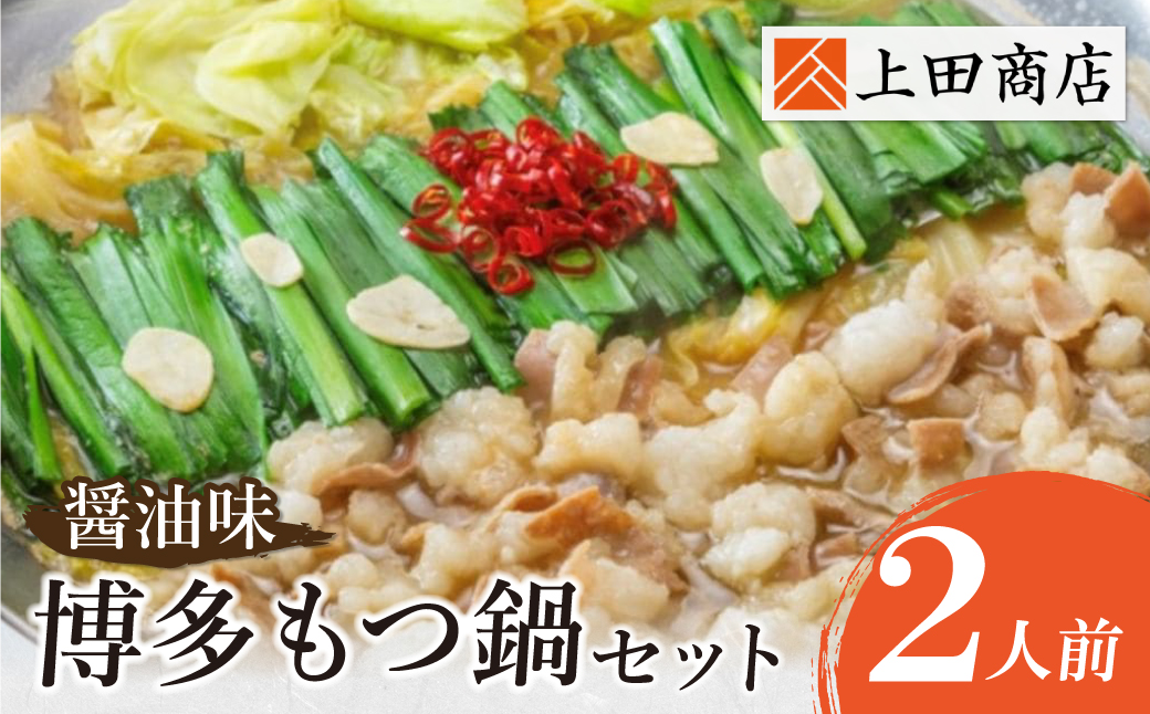 上田商店 博多もつ鍋セット(醤油味 2人前) 2人前（醤油味）