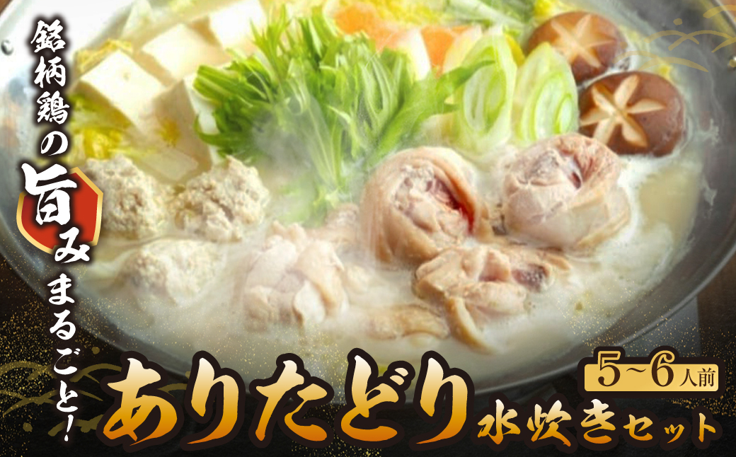 上田商店 ありた鶏水炊きセット（5～6人前） 5~6人前