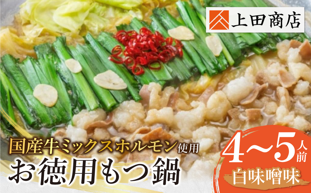 お徳用もつ鍋（白味噌味/4～5人前）