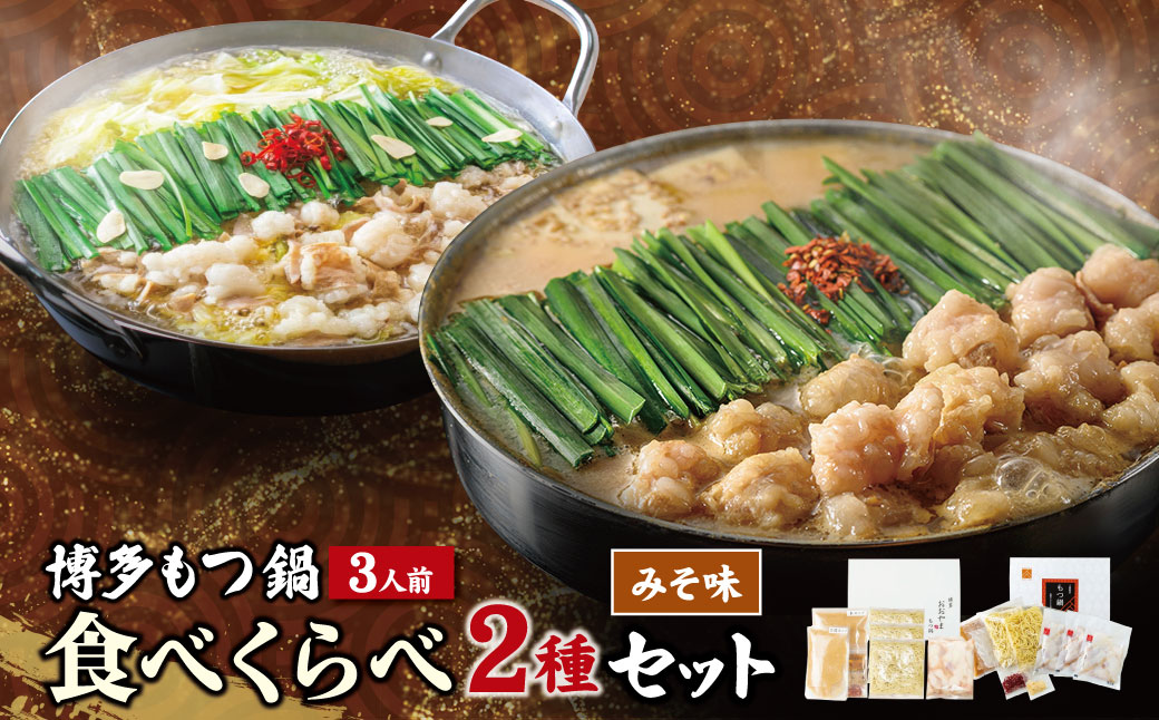 博多もつ鍋食べ比べ2種セット(味噌味3人前)【おおやま・上田商店】