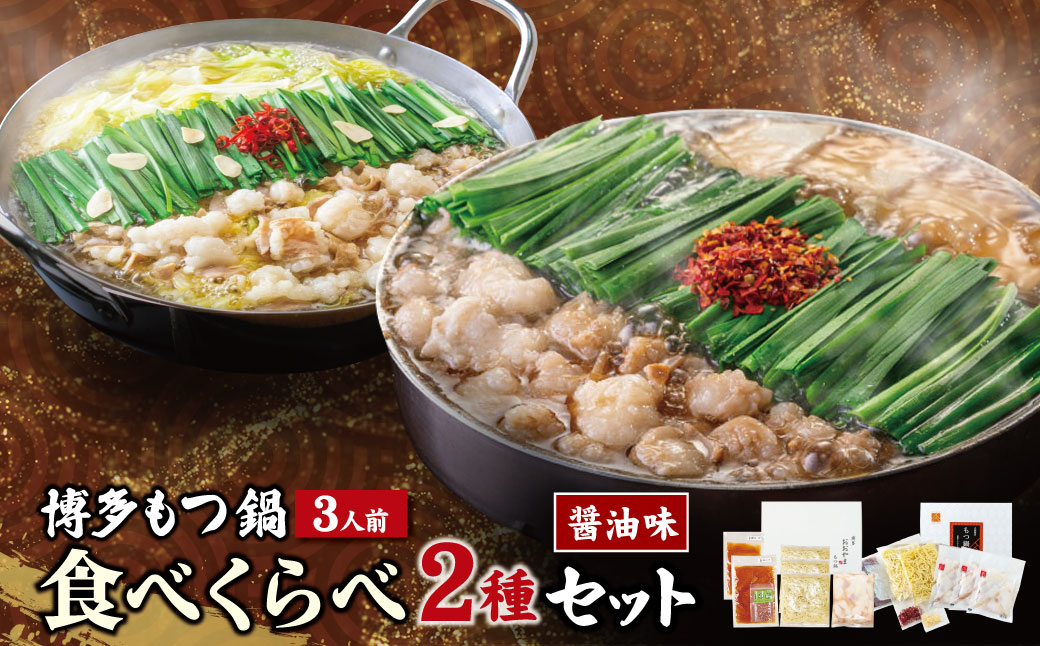 博多もつ鍋食べ比べ2種セット(醤油味3人前)【おおやま・上田商店】