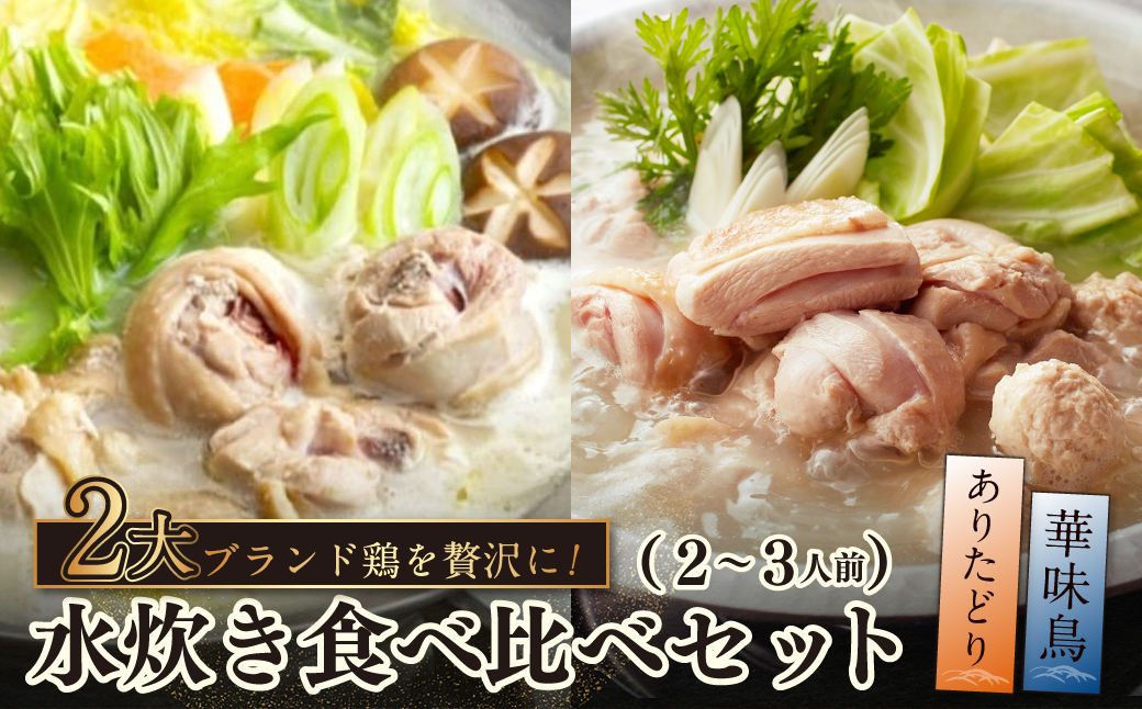 博多の歴史『水炊き』食べ比べ2種セット【2～3人前】