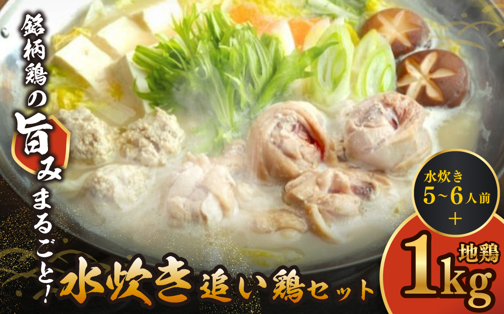 上田商店「水炊き」・はかた地どり追い鶏セット 5~6人前+地鶏1kg