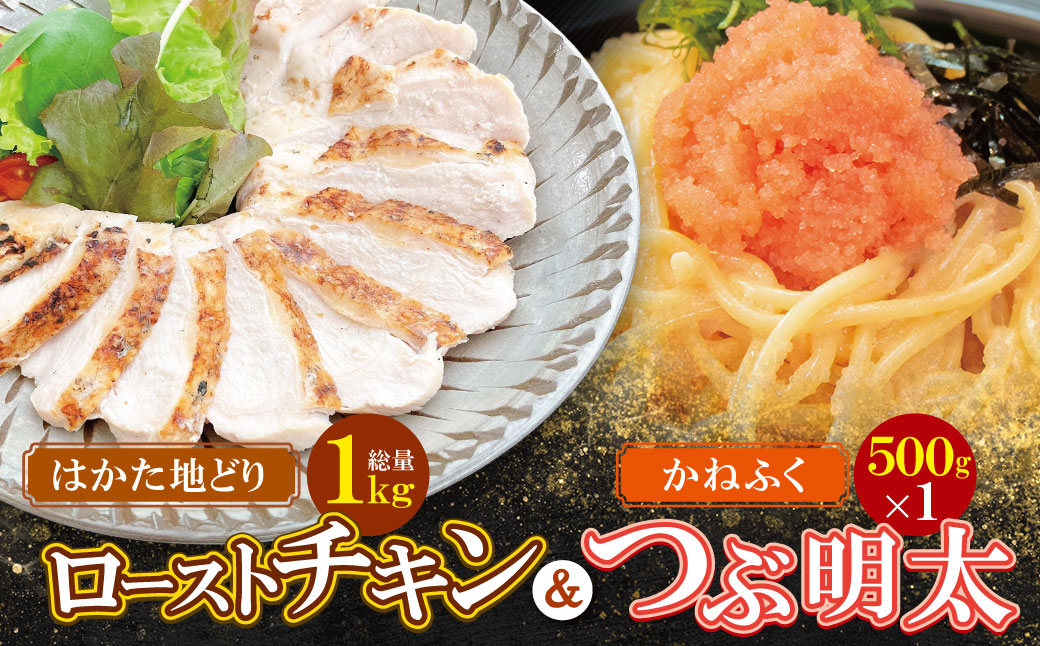 博多地どりローストチキン・つぶ明太セット