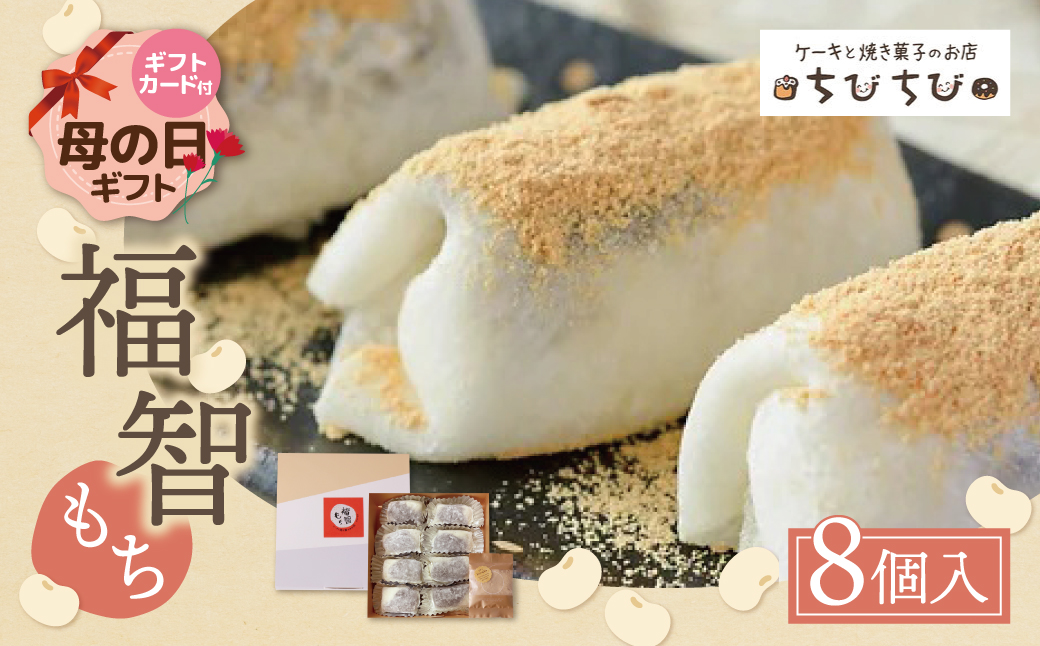 【母の日】福智もち 通常発送