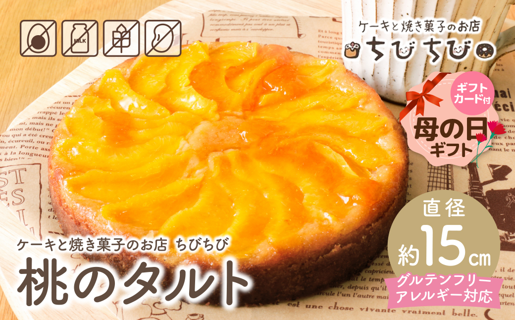 【母の日】グルテンフリー＆アレルギー対応 桃のタルト